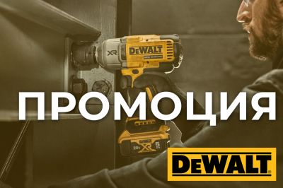 ПРОМОЦИЯ DeWALT