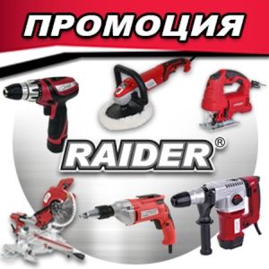 ПРОМОЦИЯ Raider