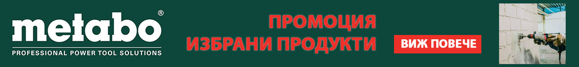 Ниски цени и отстъпки, пазарувай с намаление Metabo от Promachines.bg