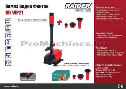 Помпа водна фонтан 50W, 33L/мин – Raider, RD-WP21 