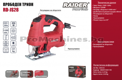 Прободен трион / зеге - Raider RD-JS28, 850W, 80 мм., регулиране на обороти, лазeр